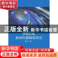 正版 国民党新闻传播制度研究 向芬 中国社会科学出版社 97875161