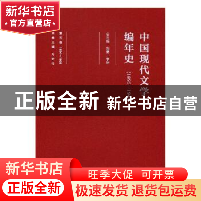 正版 1924-1926中国现代文学编年史(1895-1949)(第五卷) 刘勇,李