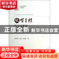 正版 陡嘴子村:参与式重建 黄承伟,王志丹,方向阳著 华中科技大