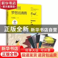 正版 生命因梦想而沸腾 毕淑敏著 北京联合出版公司 978755961261