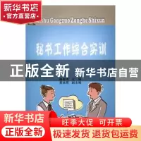 正版 秘书工作综合实训 杨珈玮 著 西南财经大学出版社 97875504