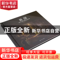 正版 鼠国 上海特神网络科技有限公司 著 上海文化出版社 9787553