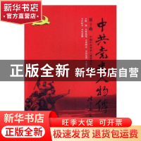 正版 中共党史人物传:第3卷 中国中共党史人物研究会编 中国人民