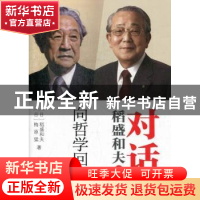 正版 对话稻盛和夫:向哲学回归:三 (日)稻盛和夫,(日)梅原猛著