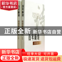 正版 百年新诗:情爱卷 谢冕主编 百花文艺出版社 9787530658581