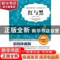 正版 红与黑:彩图珍藏版 (法)司汤达著 北京工业大学出版社 97875