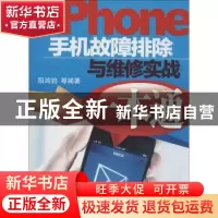正版 iphone手机故障排除与维修实战一本通 阳鸿钧等编著 机械工