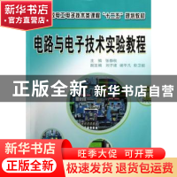 正版 电路与电子技术实验教程 张静秋主编 中南大学出版社 978754