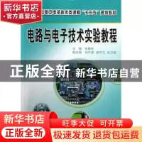正版 电路与电子技术实验教程 张静秋主编 中南大学出版社 978754