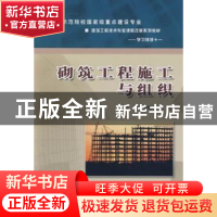 正版 砌筑工程施工与组织 穆创国,张迪 中国水利水电出版社 97875