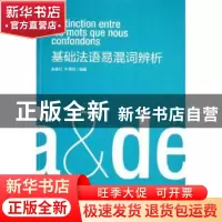 正版 基础法语易混词辨析 余春红,牛秀菇编著 东华大学出版社 97