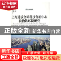 正版 上海建设全球科技创新中心法治软环境研究 彭辉著 上海社会