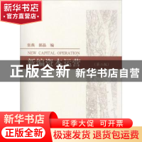 正版 新编资本运营 张燕,郭晶编 经济科学出版社 9787514129779