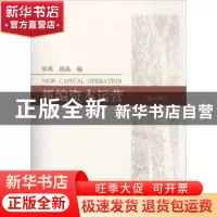 正版 新编资本运营 张燕,郭晶编 经济科学出版社 9787514129779