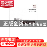 正版 脑卒中霍勇推荐2016观点 霍勇 科学技术文献出版社 97875189