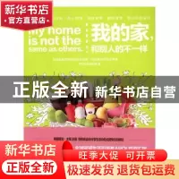 正版 我的家,和别人的不一样 APOUS百汇馆著 电子工业出版社 978