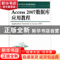 正版 Access 2007数据库应用教程 陈佛敏,金国念 人民邮电出版社