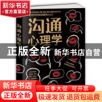正版 沟通心理学 刘艳华 著 天津科学技术出版社 9787557620257