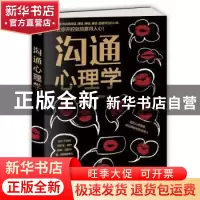 正版 沟通心理学 刘艳华 著 天津科学技术出版社 9787557620257