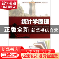 正版 统计学原理 吴思莹,邢小博主编 北京大学出版社 9787301219