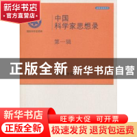 正版 中国科学家思想录:第一辑 中国科学院[编] 科学出版社 97870