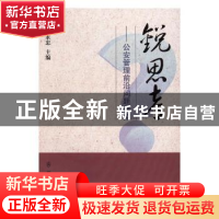 正版 锐思考:公安管理前沿问题研究 魏永忠主编 群众出版社 97875