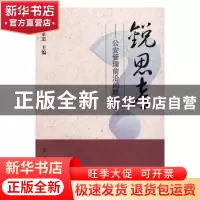 正版 锐思考:公安管理前沿问题研究 魏永忠主编 群众出版社 97875