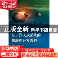 正版 基于嵌入式系统的物联网开发教程 丘森辉 主编 电子工业出