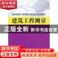 正版 建筑工程测量 王梅,徐洪峰主编 北京理工大学出版社 978756