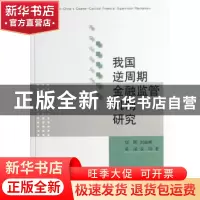 正版 我国逆周期金融监管机制研究 周晖[等]著 经济科学出版社 97
