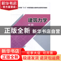 正版 建筑力学:中职 张巨虹主编 中国电力出版社 9787512397163