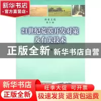 正版 21世纪荒漠开发对策及有关技术 李滨生等编著 中国林业出版