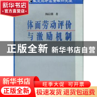 正版 体面劳动评价与激励机制 杨以雄著 东华大学出版社 97875669