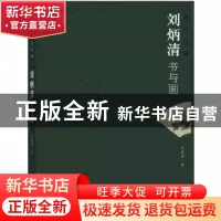 正版 漓江情韵:刘炳清书与画 刘炳清著 广西师范大学出版社 97875