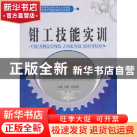 正版 钳工技能实训 刘海,孙思炯主编 天津大学出版社 9787561841