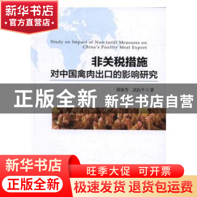 正版 非关税措施对中国禽肉出口的影响研究 郭俊芳,武拉平著 中