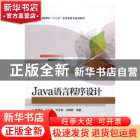 正版 Java语言程序设计 姚晓玲[等]编著 电子工业出版社 97871213