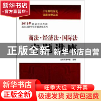 正版 商法·经济法·国际法专题讲座 北京万国学校组编 九州出版社