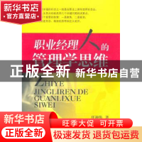 正版 职业经理人的管理学思维 任迎伟著 西南财经大学出版社 97