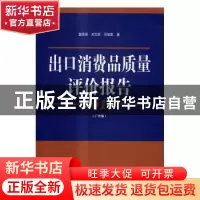 正版 2016出口消费品质量评价报告:广东卷 詹思明,郑方辉,邓旭
