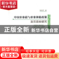 正版 中国农业税与农业补贴政策及其效应研究 钟春平著 中国社会