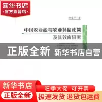 正版 中国农业税与农业补贴政策及其效应研究 钟春平著 中国社会