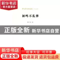 正版 初鸣不乱弹 陈丁沙 北京时代华文书局有限公司 978756990836