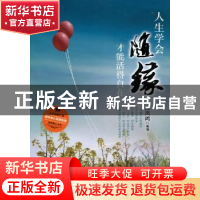 正版 人生学会随缘才能活得自在 江凤鸣编著 中国华侨出版社