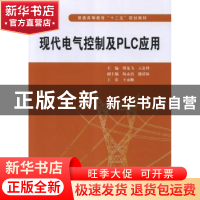 正版 现代电气控制及PLC应用 傅龙飞,王贵锋主编 中国水利水电出