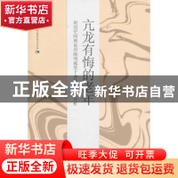 正版 亢龙有悔的老年:利用空间理论对海明威笔下老年角色之分析