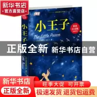 正版 小王子(彩色注音版) (法)圣埃克苏佩里著 北京联合出版公司