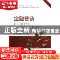 正版 金融营销 李建,王雅丽,陈洁编著 国防工业出版社 97871180