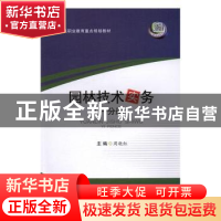 正版 园林技术实务:一分册 周晓红 主编 西南交通大学出版社 978