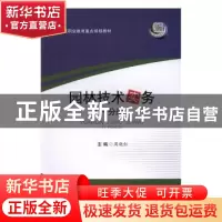 正版 园林技术实务:一分册 周晓红 主编 西南交通大学出版社 978